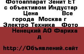 Фотоаппарат Зенит-ЕТ с объективом Индустар-50-2 › Цена ­ 1 000 - Все города, Москва г. Электро-Техника » Фото   . Ненецкий АО,Фариха д.